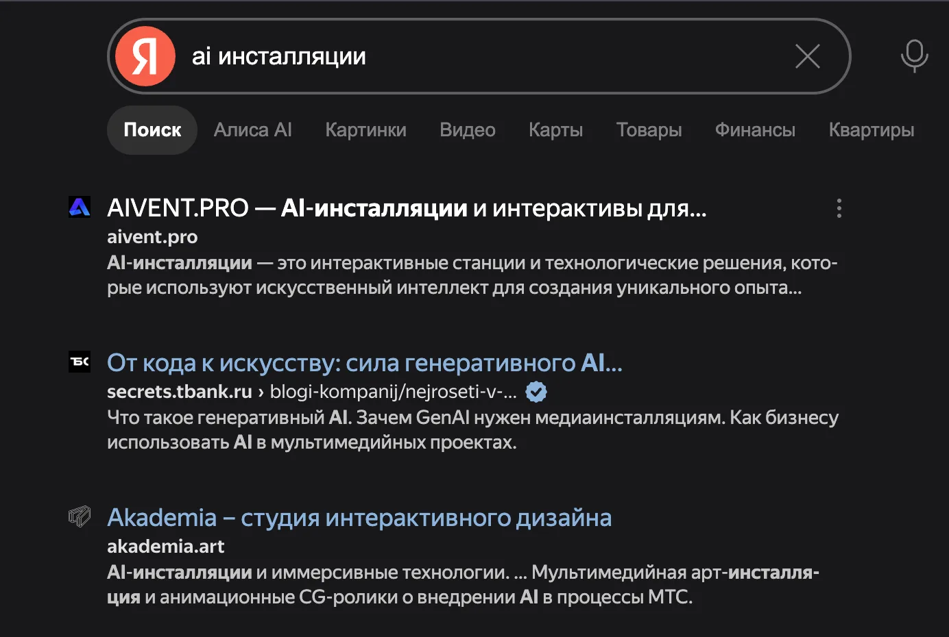Яндекс, запрос «ai инсталляции»